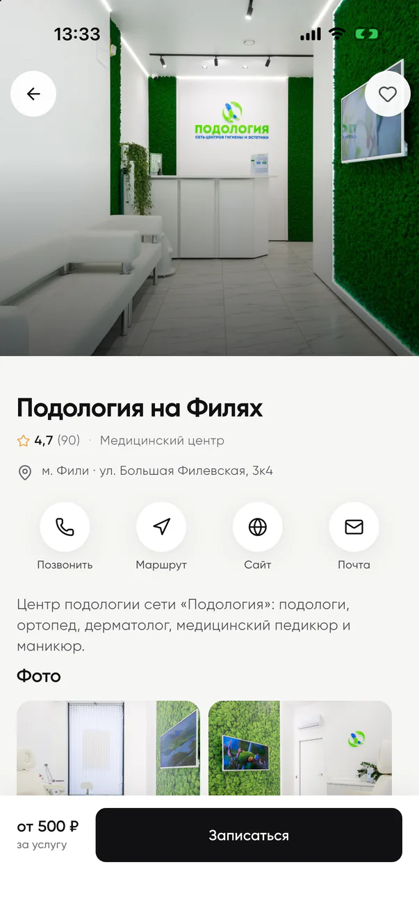 Приложение клиента на&nbsp;iPhone: страница центра «Подология на&nbsp;Филях» с&nbsp;рейтингом, адресом и&nbsp;кнопкой «Записаться»